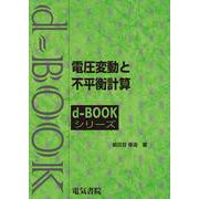電圧変動と不平衡計算(ｄ－ｂｏｏｋシリ－ズ) [全集叢書]