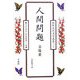 人間問題(朝鮮近代文学選集〈2〉) [全集叢書]