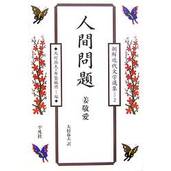 人間問題(朝鮮近代文学選集〈2〉) [全集叢書]