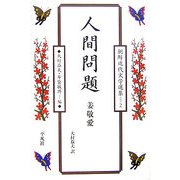 人間問題(朝鮮近代文学選集〈2〉) [全集叢書]