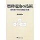 燃料電池の技術―固体高分子形の課題と対策 [単行本]