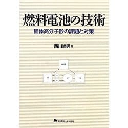 燃料電池の技術―固体高分子形の課題と対策 [単行本]