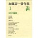 加藤周一著作集 1 [全集叢書]