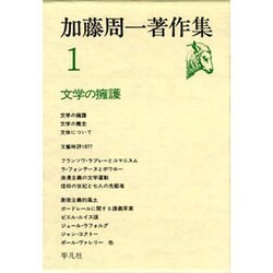 加藤周一著作集 1 [全集叢書]