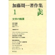 加藤周一著作集 1 [全集叢書]