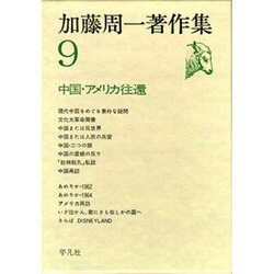 加藤周一著作集 9 [全集叢書]