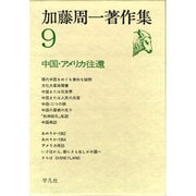 加藤周一著作集 9 [全集叢書]