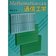 Mathematicaによる通信工学 [単行本]