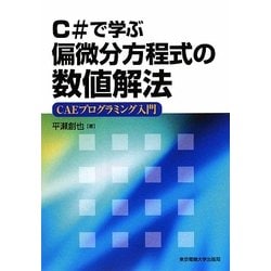 C#で学ぶ偏微分方程式の数値解法―CAEプログラミング入門 [単行本]