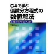C#で学ぶ偏微分方程式の数値解法―CAEプログラミング入門 [単行本]