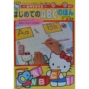 みぞをなぞる はじめてのABCのほん(なぞりがきシリーズ) [全集叢書]