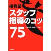 接客業スタッフ指導のコツ75 [単行本]