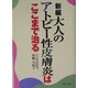 新編 大人のアトピー性皮膚炎はここまで治る [単行本]