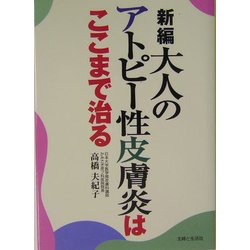 新編 大人のアトピー性皮膚炎はここまで治る [単行本]