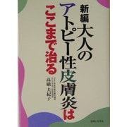 新編 大人のアトピー性皮膚炎はここまで治る [単行本]