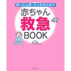 困ったとき、とっさのときの赤ちゃん救急BOOK [単行本]
