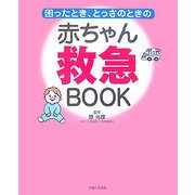 困ったとき、とっさのときの赤ちゃん救急BOOK [単行本]