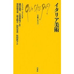 イタリア美術(文庫クセジュ) [新書]