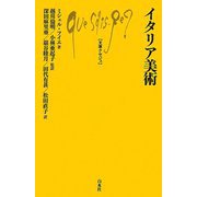 イタリア美術(文庫クセジュ) [新書]