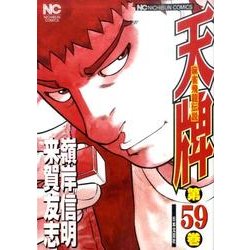 天牌 59（ニチブンコミックス） [コミック]