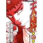 天牌 59（ニチブンコミックス） [コミック]