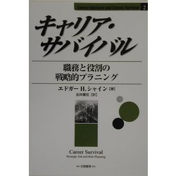 キャリア・サバイバル―職務と役割の戦略的プラニング(Career Anchors and Career Survival〈2〉) [単行本]
