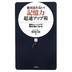 絶対忘れない!記憶力超速アップ術―簡単トレーニングで頭が良くなる(日文新書) [新書]