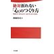 絶対折れない「心」のつくり方―無理せず、落ち込まず、悩まずに生きる秘訣(日文新書) [新書]