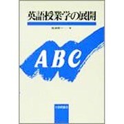 英語授業学の展開 [単行本]