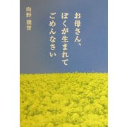 お母さん、ぼくが生まれてごめんなさい(扶桑社文庫) [文庫]