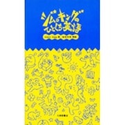 ジム・キングのひとくち英語 [単行本]
