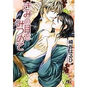 きみの目をみつめて(幻冬舎ルチル文庫) [文庫]
