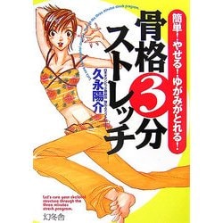 骨格3分ストレッチ―簡単!やせる!ゆがみがとれる! [単行本]