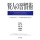 賢人の習慣術―小さな変化で差はつく!一日24時間を最高効率で過ごせ! [単行本]