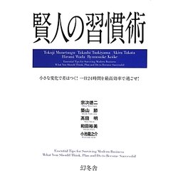 賢人の習慣術―小さな変化で差はつく!一日24時間を最高効率で過ごせ! [単行本]