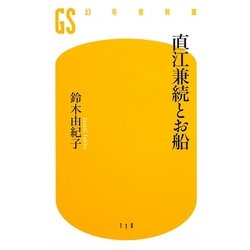 直江兼続とお船(幻冬舎新書) [新書]