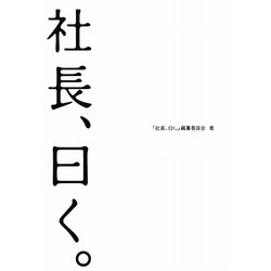 社長、曰く。 [単行本]