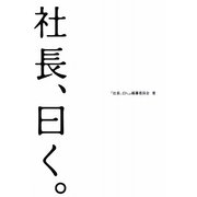 社長、曰く。 [単行本]