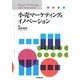 小売マーケティングとイノベーション [単行本]