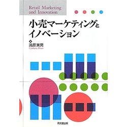 小売マーケティングとイノベーション [単行本]