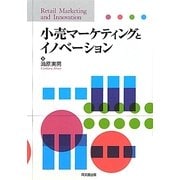 小売マーケティングとイノベーション [単行本]