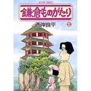 鎌倉ものがたり 21（アクションコミックス） [コミック]