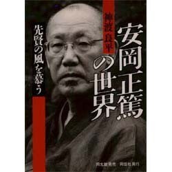 ヨドバシ.com - 安岡正篤の世界―先賢の風を慕う [単行本] 通販【全品