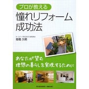 プロが教える憧れリフォーム成功法 [単行本]