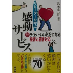 リピーターを呼ぶ感動サービス―実例・チョットいい気分になる接客と顧客対応 [単行本]