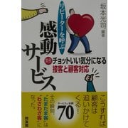 リピーターを呼ぶ感動サービス―実例・チョットいい気分になる接客と顧客対応 [単行本]