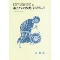 過去からの発想-ギリシア思想の一つの相について・・・（フィロソフィア双書 22） [単行本]