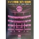 ドイツ帝国1871-1918年 復刊 [単行本]