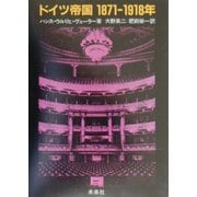 ドイツ帝国1871-1918年 復刊 [単行本]