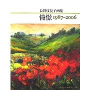 憧憬1987-2006―長野伎見子画集 [全集叢書]